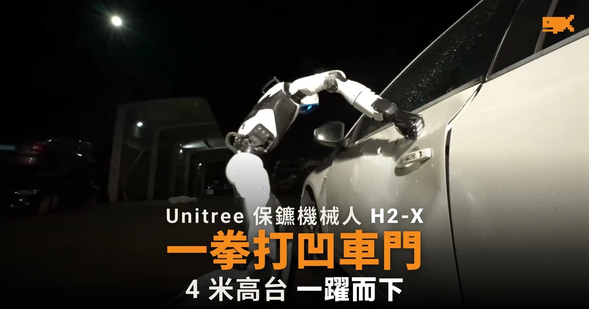 Unitree 保鑣機械人 H2-X 一拳打凹車門