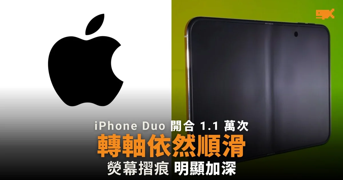 iPhone Duo 開合 1.1 萬次,轉軸依然順滑