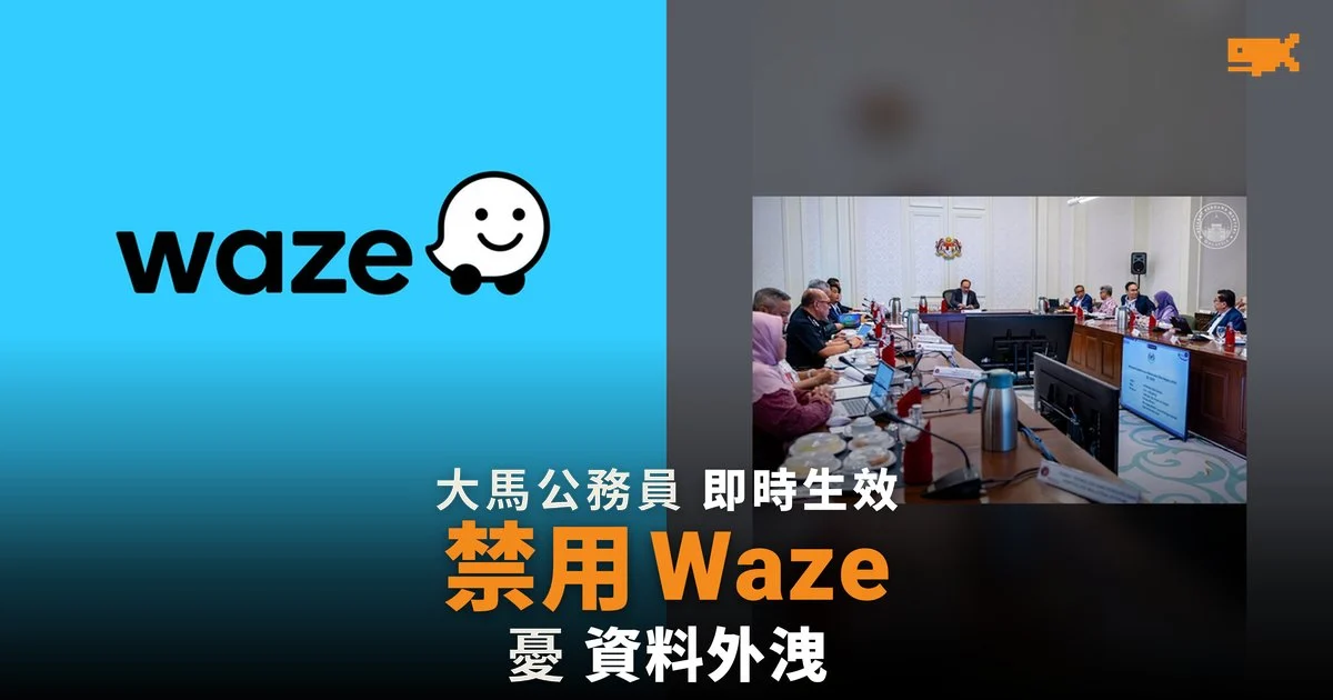 馬來西亞公務員即時禁用 Waze,安華憂資料外洩