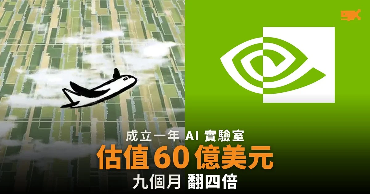 成立一年 AI 實驗室估值 60 億美元,九個月翻四倍