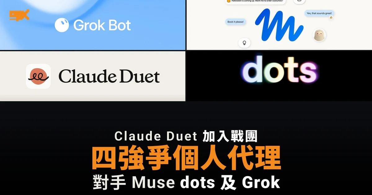Claude Duet 加入戰團,四強爭個人 AI 代理