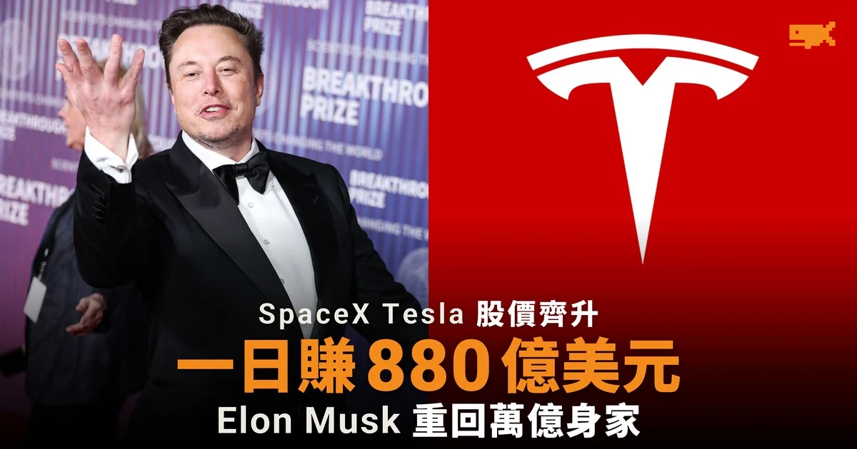 Elon Musk 一日賺 880 億美元,十月第三次重回萬億身家