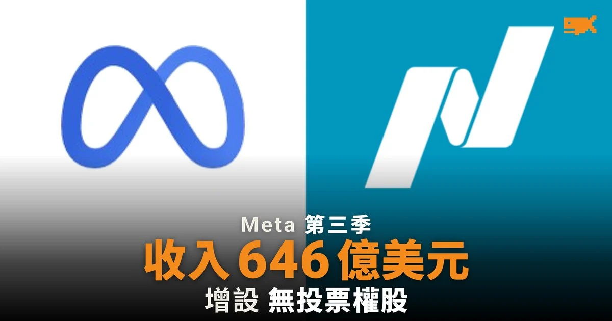 Meta 第三季收入 646 億美元 增設無投票權股