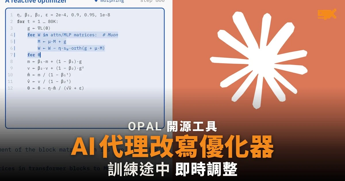 OPAL:讓 AI 代理在訓練途中改寫優化器
