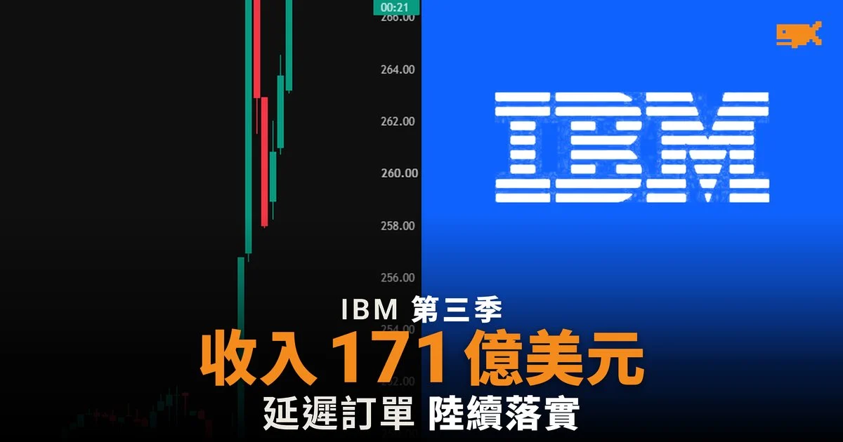IBM 第三季收入 171 億美元勝預期,延遲大型機訂單陸續落實