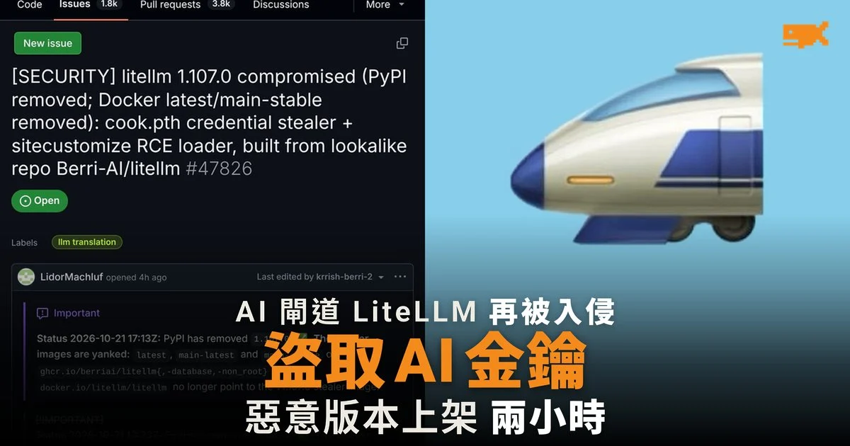 LiteLLM 再遭供應鏈攻擊,惡意版本盜取 AI 金鑰