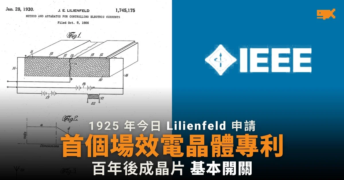 1925 年今日 Lilienfeld 申請首個場效電晶體專利