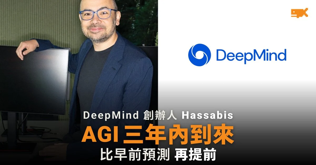 DeepMind 創辦人 Hassabis:AGI 兩至三年內到來