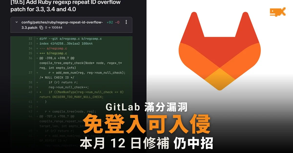 GitLab 再現滿分漏洞:10 月 12 日修補過的伺服器仍可被免登入入侵