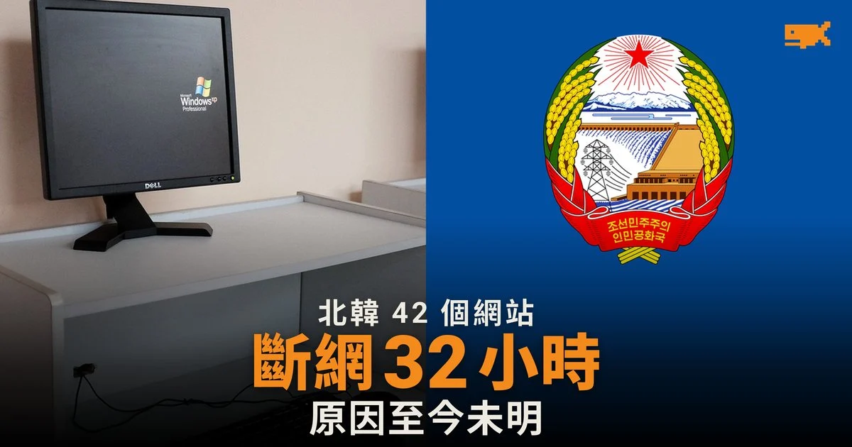 北韓 42 個網站斷網 32 小時 原因至今未明
