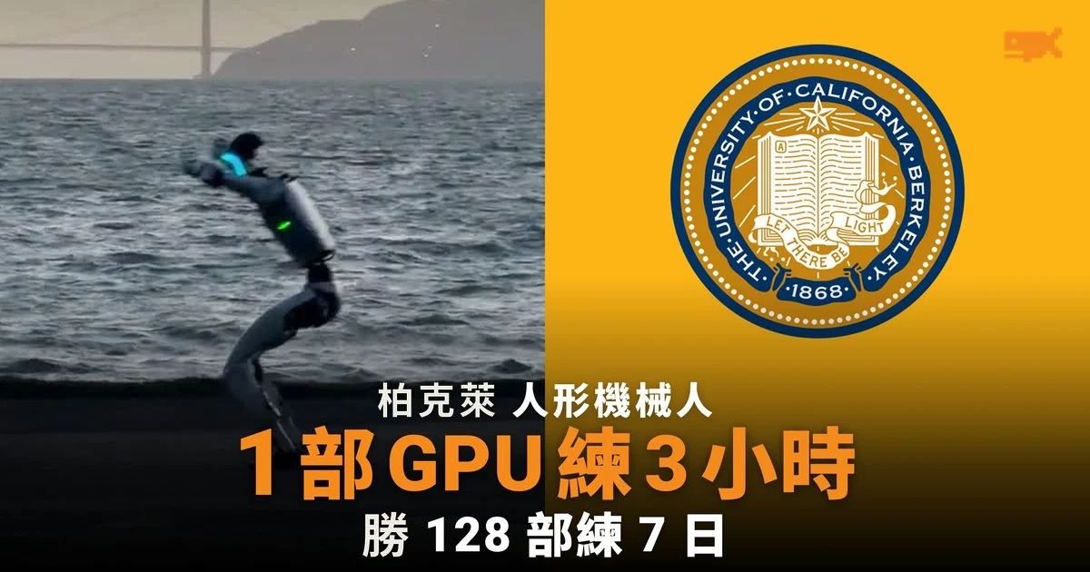 柏克萊新法訓練人形機械人 1 部 GPU 3 小時勝 128 部