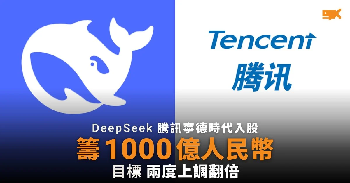 DeepSeek 籌 1000 億人民幣,騰訊與寧德時代入股