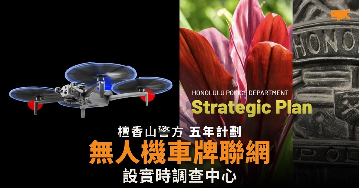 檀香山警方擬設實時調查中心,連接無人機與車牌辨識器