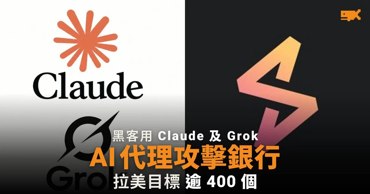 黑客用 Claude 及 Grok 組 AI 代理,攻擊逾 400 個拉美金融目標