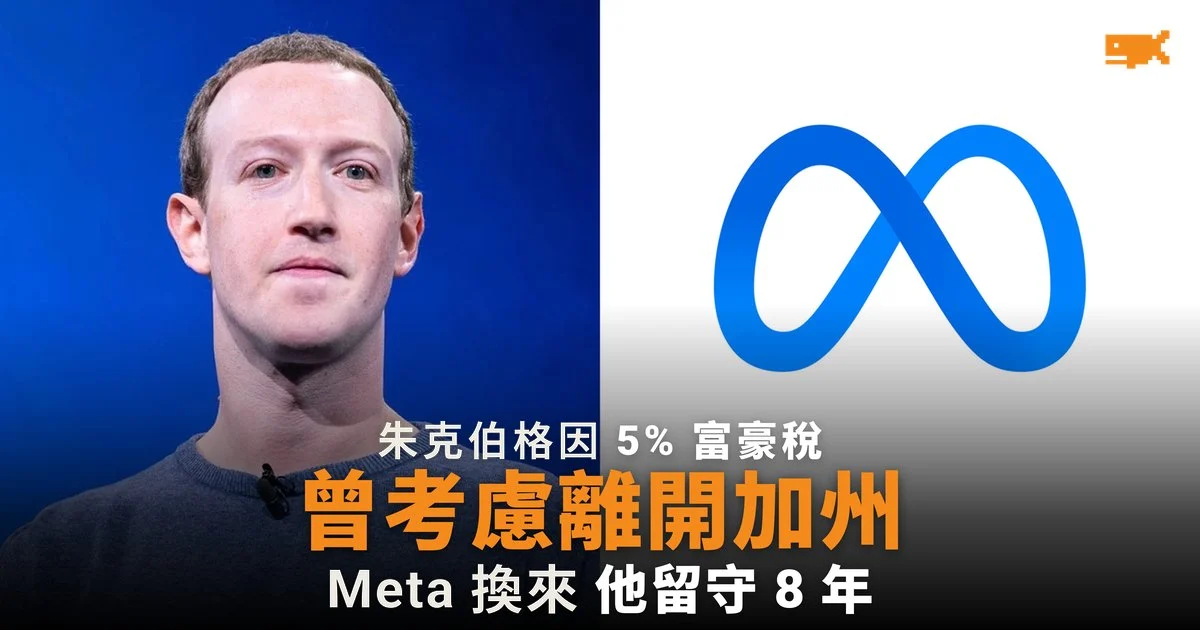 朱克伯格因富豪稅曾考慮離開加州 Meta 增設新股留人