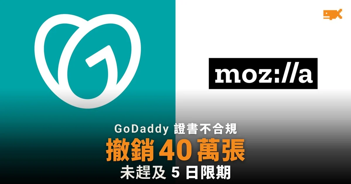 GoDaddy 撤銷 40 萬張網站證書 未趕及 5 日限期