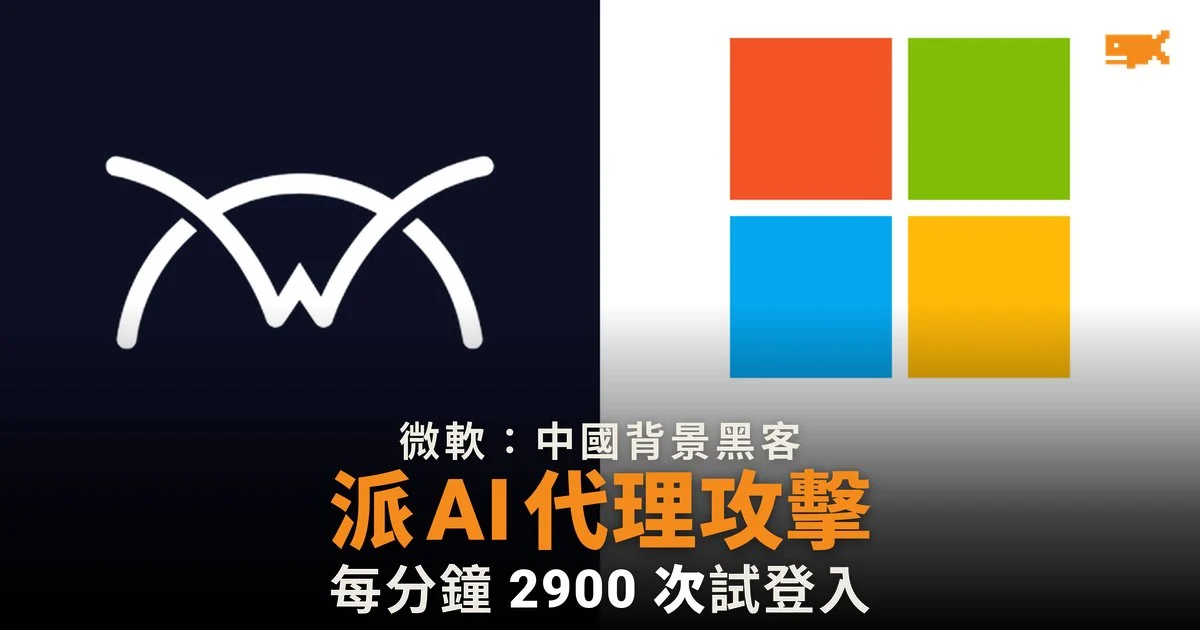 微軟:中國國家背景黑客派 AI 代理,借 ConnectWise 攻擊逾 2250 個租戶