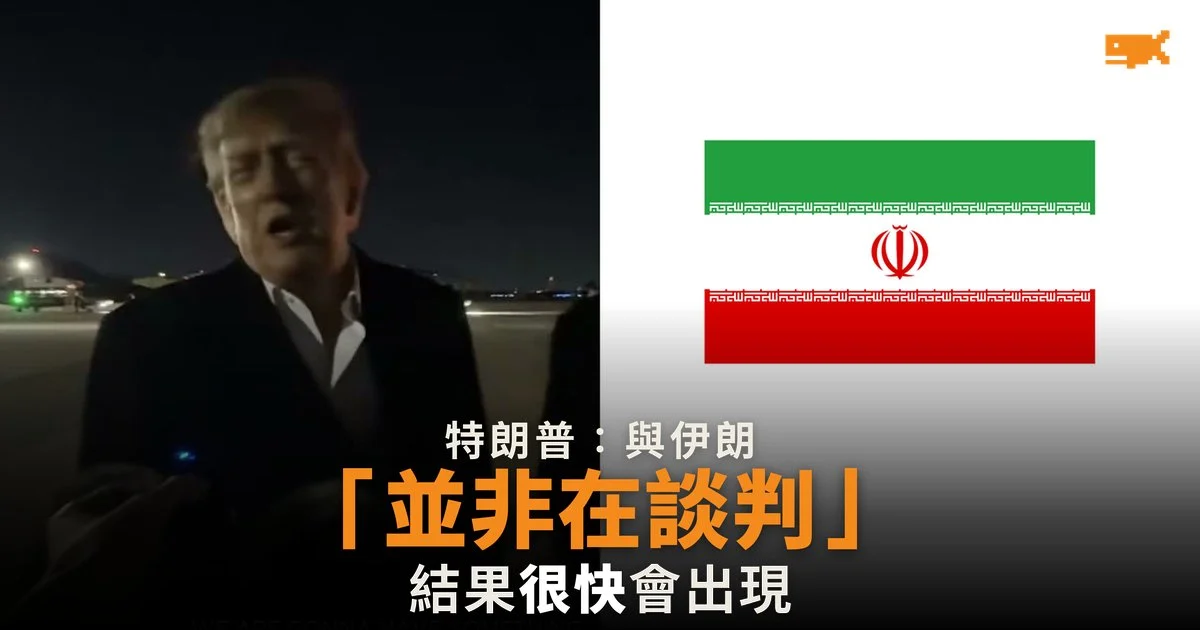 特朗普:與伊朗「並非在談判」,結果「很快」會出現