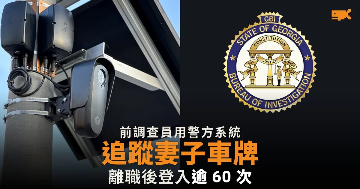 前調查員離職後仍用 Flock 系統追蹤妻子車牌