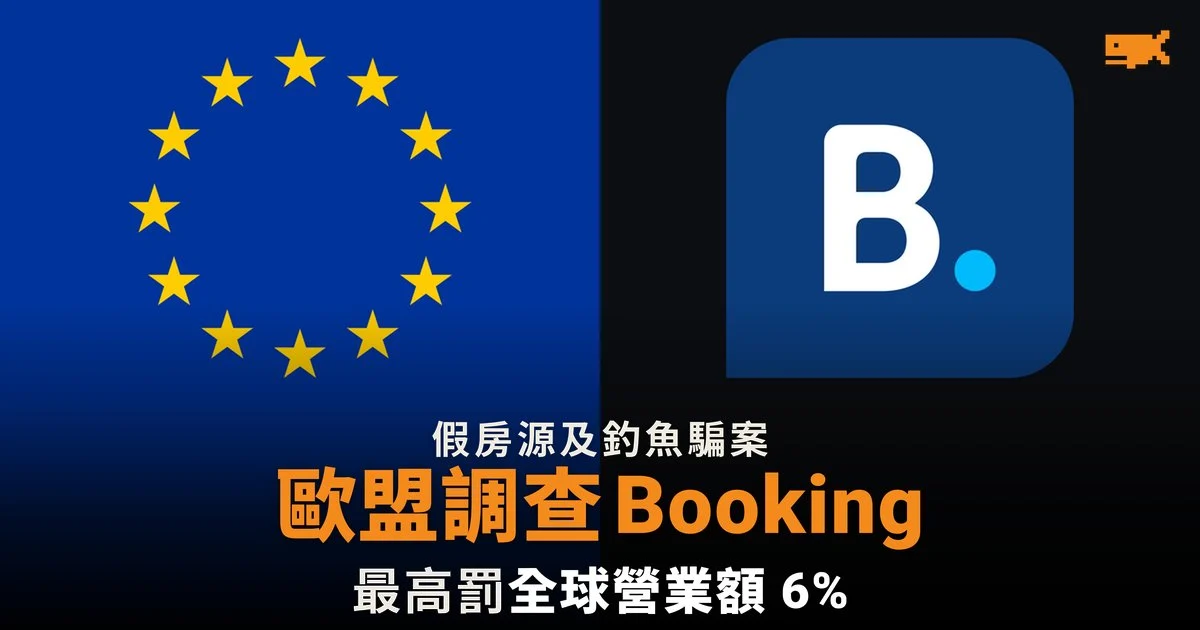 歐盟正式調查 Booking.com 假房源及釣魚騙案