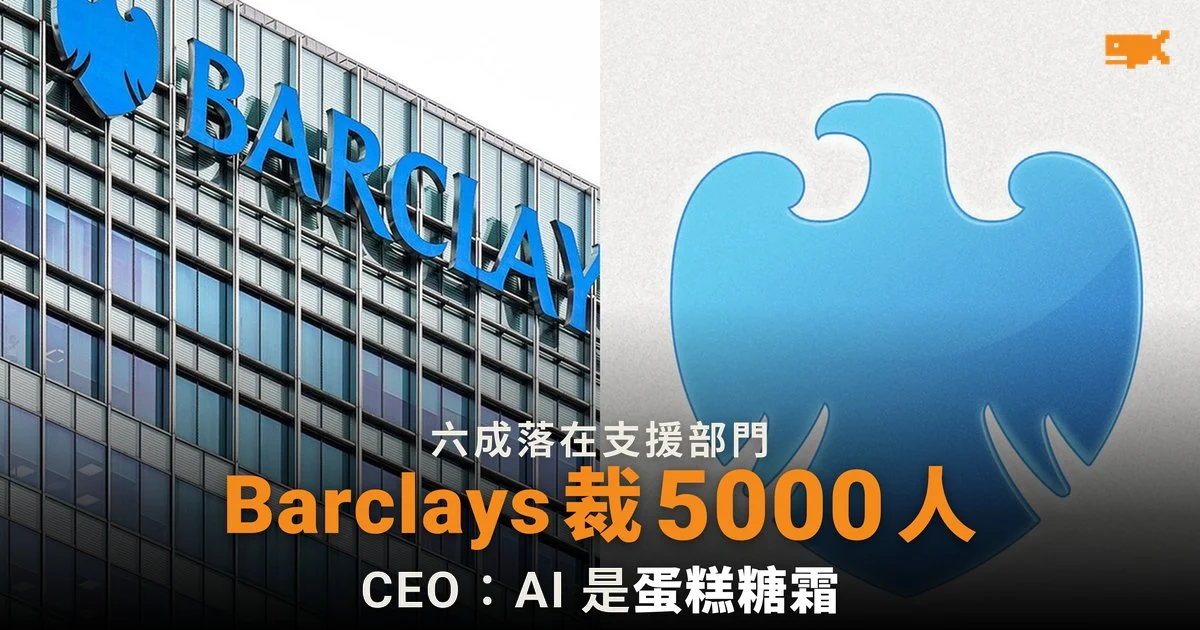 Barclays 今年裁減約 5,000 人 六成在支援部門