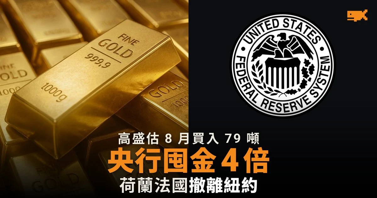 全球央行 8 月買金 79 噸 荷蘭法國把黃金撤離紐約