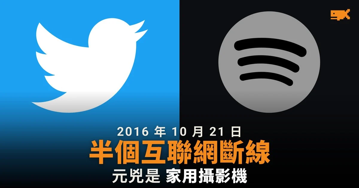2016 年 10 月 21 日 Dyn 被攻擊半個互聯網斷線
