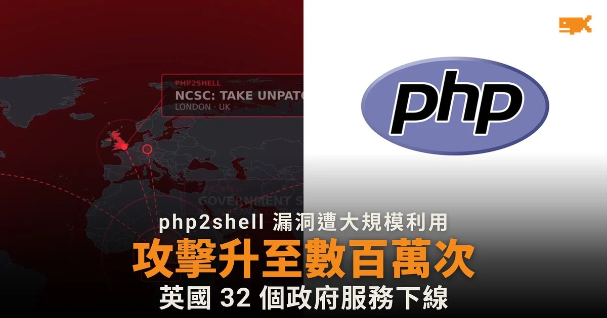 PHP 漏洞攻擊升至數百萬次 英國 32 個政府服務下線