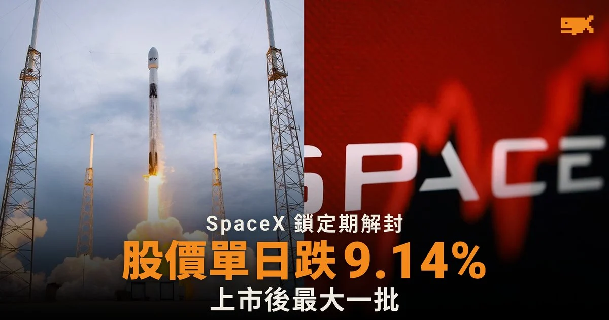 SpaceX 上市後最大解禁 股價單日跌 9.14%