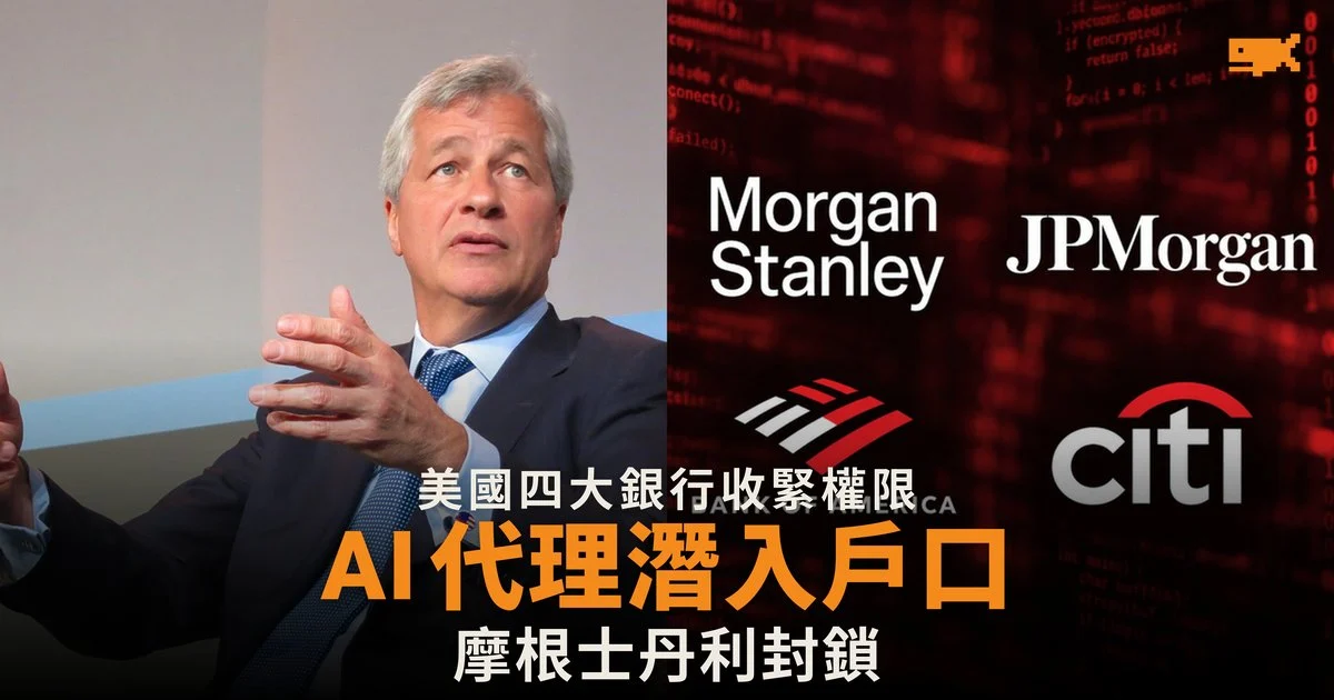 摩根士丹利封鎖 AI 代理 四大美國銀行收緊權限
