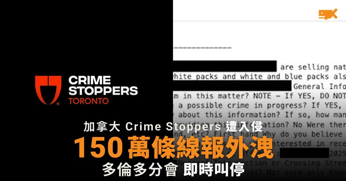 加拿大 Crime Stoppers 150 萬條線報外洩