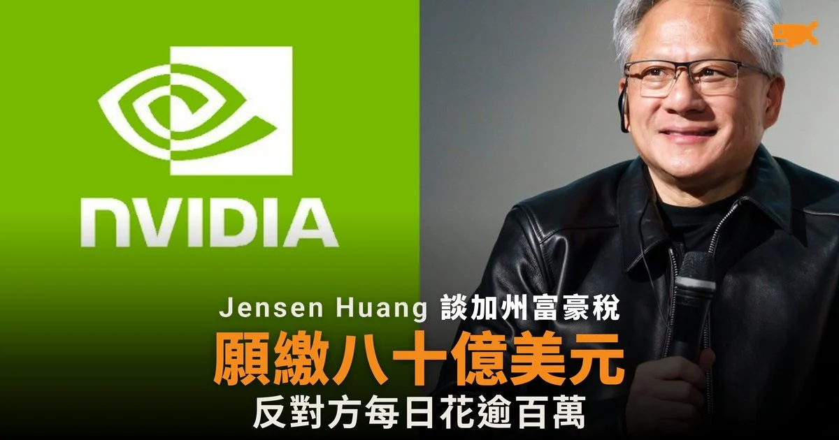 只有 Jensen Huang 肯談加州富豪稅 稱繳 80 億美元是特權