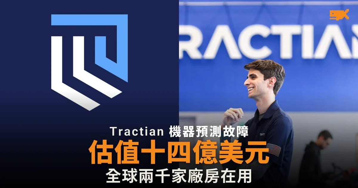 Tractian 完成 1.3 億美元 D 輪融資 估值升至 14 億美元