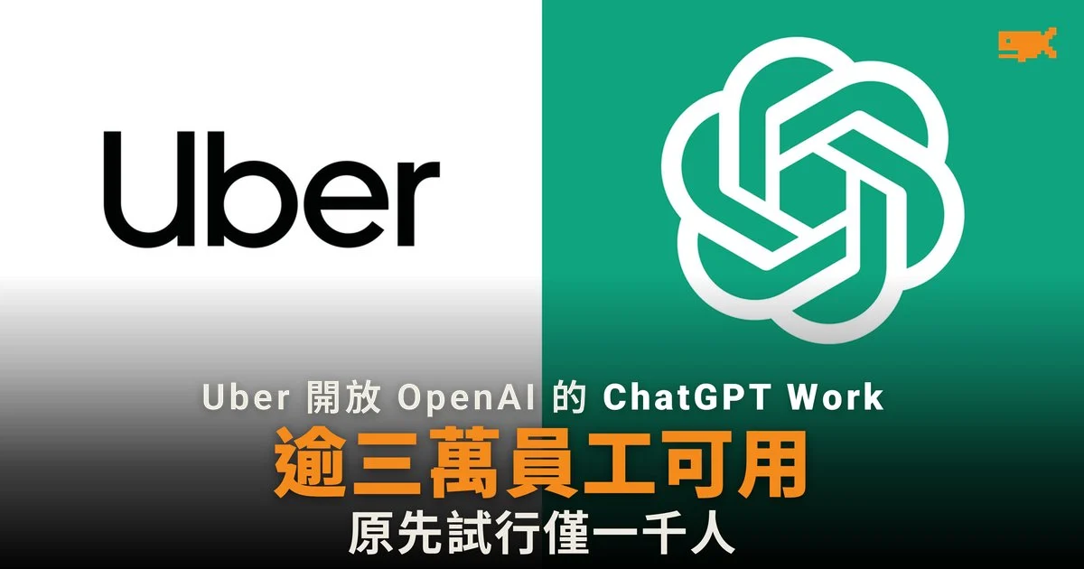 Uber 向全球逾 3 萬名員工開放 ChatGPT Work