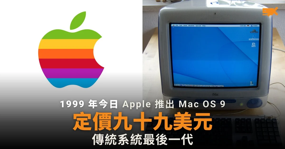1999 年今日 Apple 開售 Mac OS 9 定價 99 美元