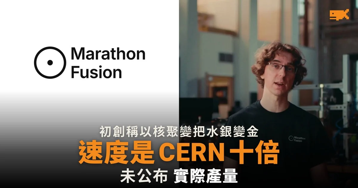 Marathon Fusion 稱以核聚變把水銀變金 速度是 CERN 十倍
