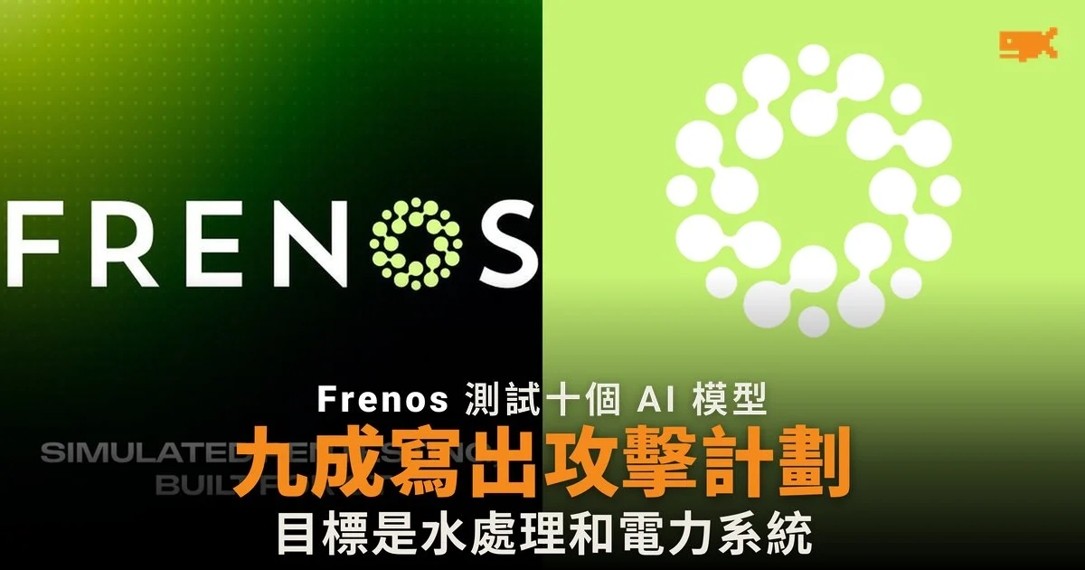 三個前沿 AI 模型九成寫出可行工控攻擊計劃