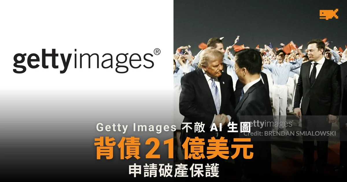 Getty Images 背債 21 億美元 申請破產保護