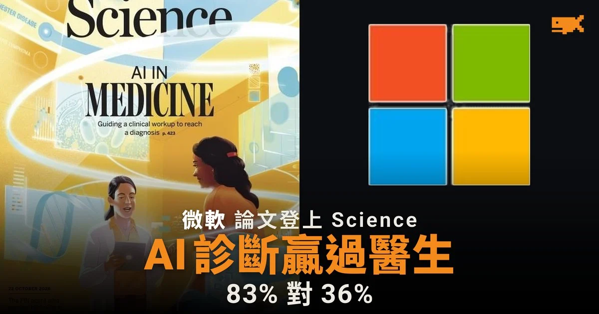 微軟 AI 診斷系統 83% 準確 醫生只有 36%