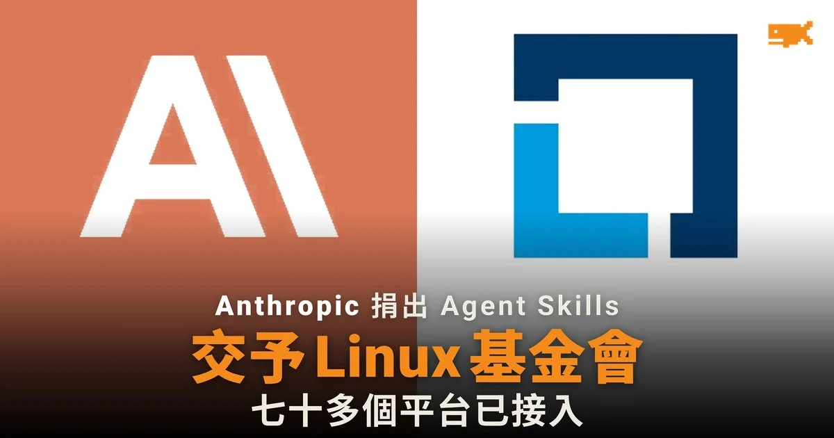 Anthropic 將 Agent Skills 交 Linux 基金會