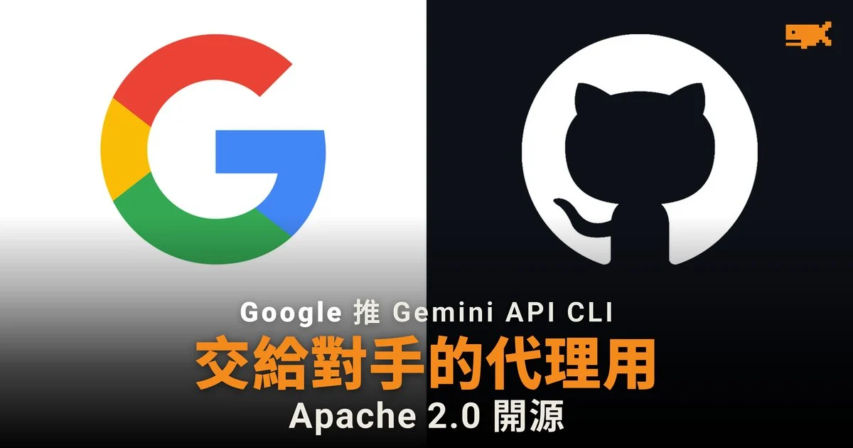 Google 推 Gemini API CLI 供對手代理調用