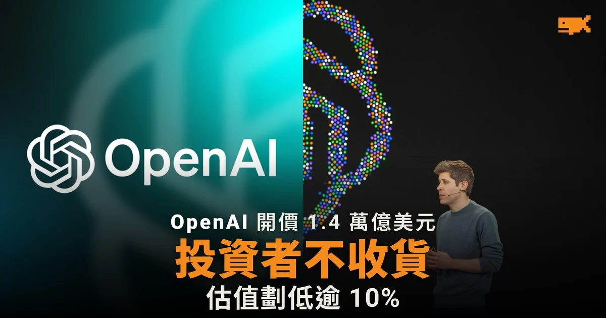 OpenAI 估值劃低至 1.25 萬億美元