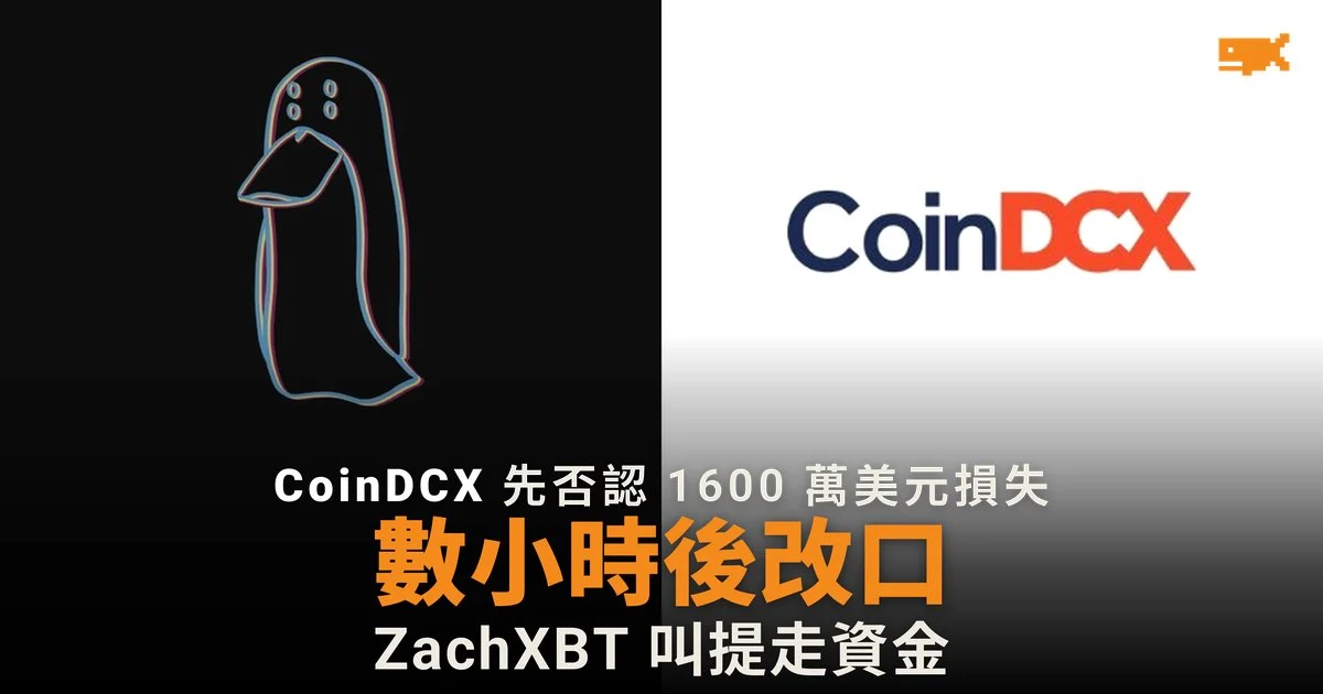 CoinDCX 否認被盜 1600 萬美元後改口