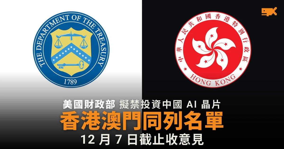 美國擬禁美資投向中國 AI 晶片,港澳同列名單