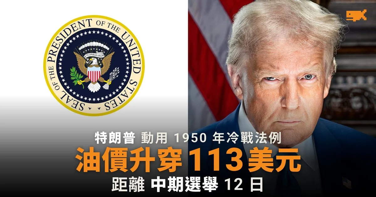 特朗普引冷戰法例增產油,布蘭特升穿 113 美元