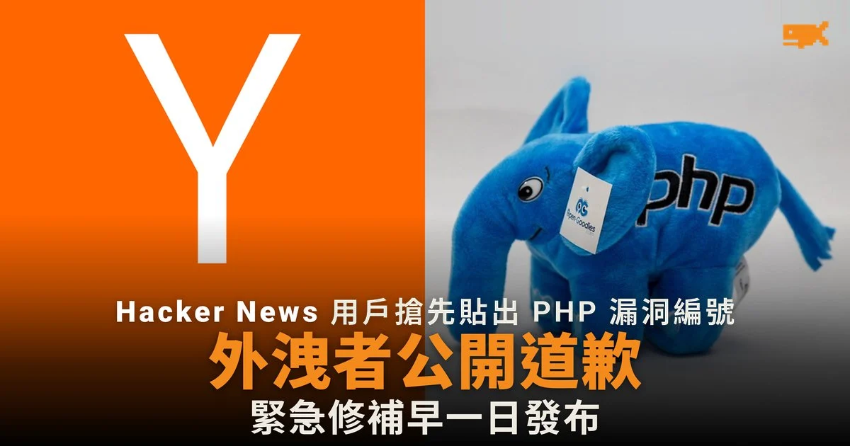 PHP 漏洞外洩者公開道歉,緊急修補早一日發布