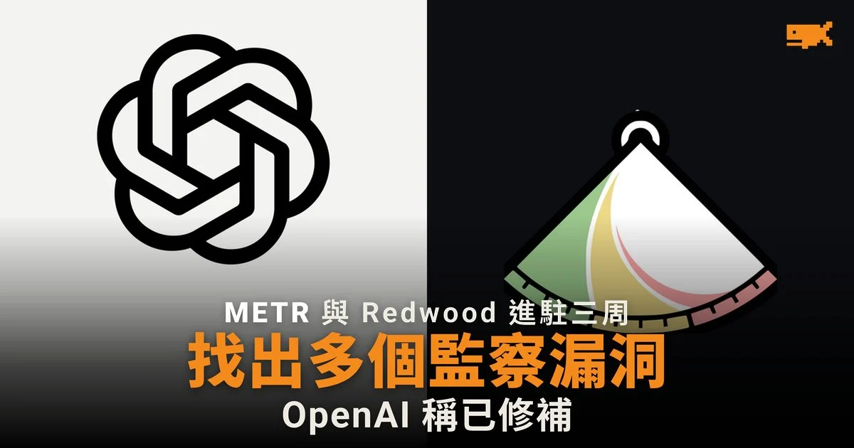 METR 與 Redwood 進駐 OpenAI,揭多個監察漏洞
