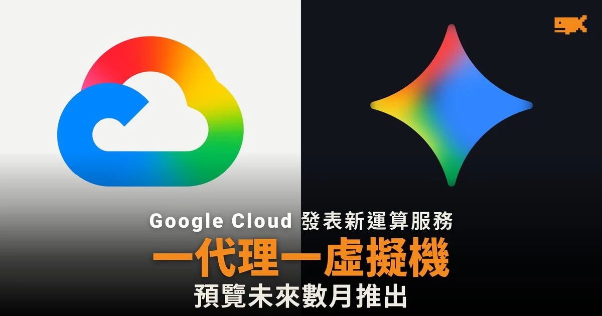 Google 推出 Agent Compute Engine,一個 AI 代理一部虛擬機