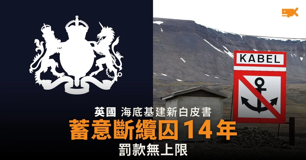 英國擬把蓄意破壞海底電纜刑期提高至 14 年