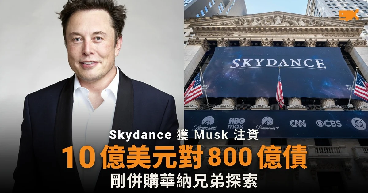 Musk 注資 10 億美元 Skydance 負債近 800 億
